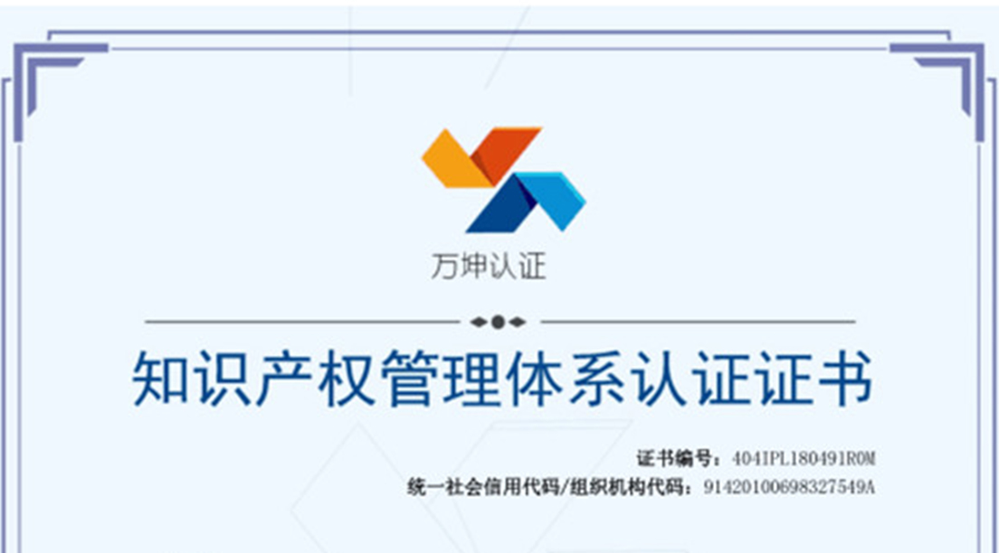 Wuhan Life Origin Biotech won the Intellectual Property Management System Certification